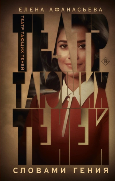 Словами гения - Елена Афанасьева Слушать аудио книги онлайн без регистрации полностью бесплатно - knigavkarmane.net