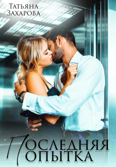 Последняя попытка - Татьяна Захарова Слушать аудио книги онлайн без регистрации полностью бесплатно - knigavkarmane.net