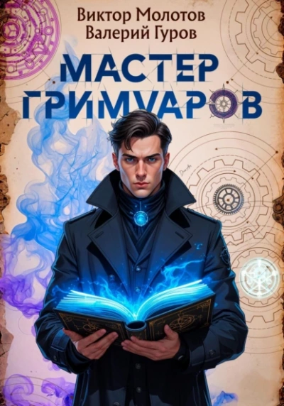 Мастер Гримуаров - Виктор Молотов, Валерий Гуров Слушать аудио книги онлайн без регистрации полностью бесплатно - knigavkarmane.net