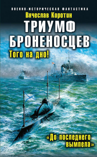 Триумф броненосцев. «До последнего вымпела» - Вячеслав Коротин Слушать аудио книги онлайн без регистрации полностью бесплатно - knigavkarmane.net