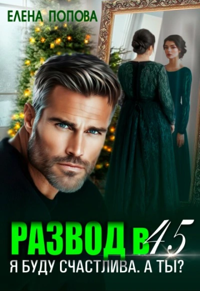 Развод в 45. Я буду счастлива. А ты? - Елена Попова Слушать аудио книги онлайн без регистрации полностью бесплатно - knigavkarmane.net