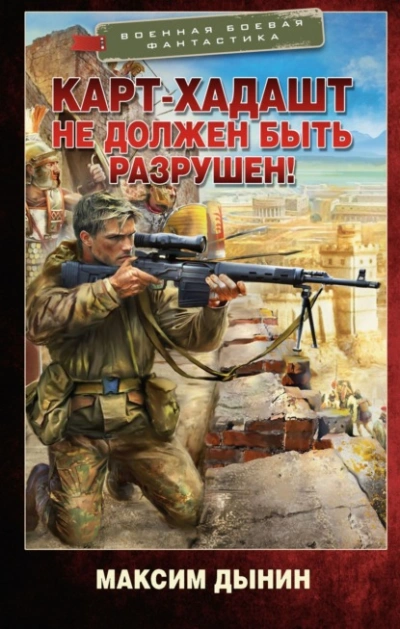 Карт-Хадашт не должен быть разрушен! - Максим Дынин Слушать аудио книги онлайн без регистрации полностью бесплатно - knigavkarmane.net