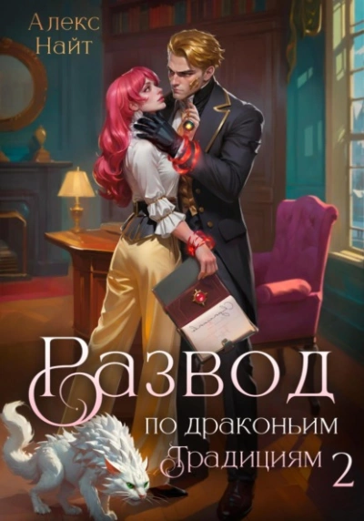 Развод по драконьим традициям. Жена золотого лорда. Том 2 - Алекс Найт Слушать аудио книги онлайн без регистрации полностью бесплатно - knigavkarmane.net