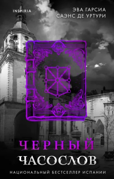 Черный часослов - Эва Гарсиа Саэнс де Уртури Слушать аудио книги онлайн без регистрации полностью бесплатно - knigavkarmane.net