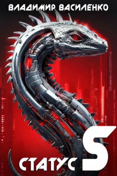 Статус S - Владимир Василенко Слушать аудио книги онлайн без регистрации полностью бесплатно - knigavkarmane.net