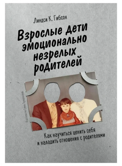 Взрослые дети эмоционально незрелых родителей - Линдси Гибсон Слушать аудио книги онлайн без регистрации полностью бесплатно - knigavkarmane.net