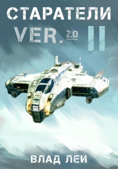 Старатели 2 - Влад Лей Слушать аудио книги онлайн без регистрации полностью бесплатно - knigavkarmane.net