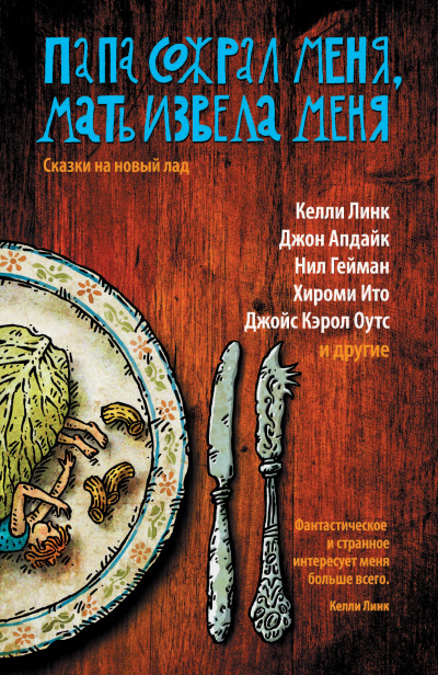 Папа сожрал меня, мать извела меня - Кейт Бернхаймер Слушать аудио книги онлайн без регистрации полностью бесплатно - knigavkarmane.net