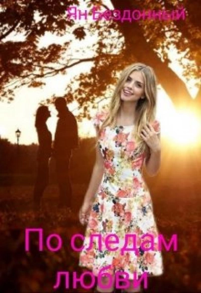 По следам любви - Ян Бездонный Слушать аудио книги онлайн без регистрации полностью бесплатно - knigavkarmane.net