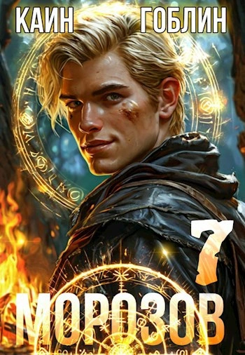 Морозов. Книга 7 - Гоблин, Каин Слушать аудио книги онлайн без регистрации полностью бесплатно - knigavkarmane.net