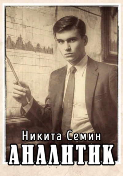 Аналитик - Никита Семин Слушать аудио книги онлайн без регистрации полностью бесплатно - knigavkarmane.net