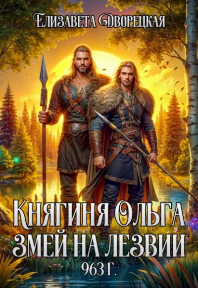 Змей на лезвии - Елизавета Дворецкая Слушать аудио книги онлайн без регистрации полностью бесплатно - knigavkarmane.net