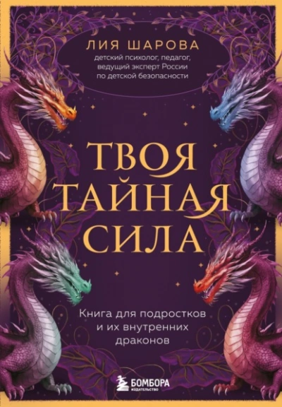 Твоя тайная сила. Книга для подростков и их внутренних драконов - Лия Шарова Слушать аудио книги онлайн без регистрации полностью бесплатно - knigavkarmane.net