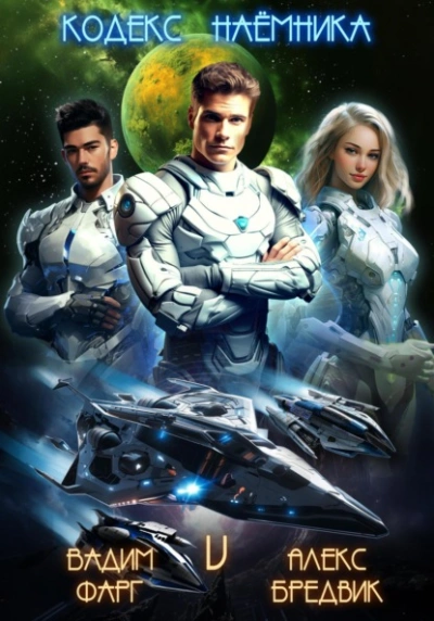Кодекс Наемника. Том 5 - Алекс Бредвик, Вадим Фарг Слушать аудио книги онлайн без регистрации полностью бесплатно - knigavkarmane.net