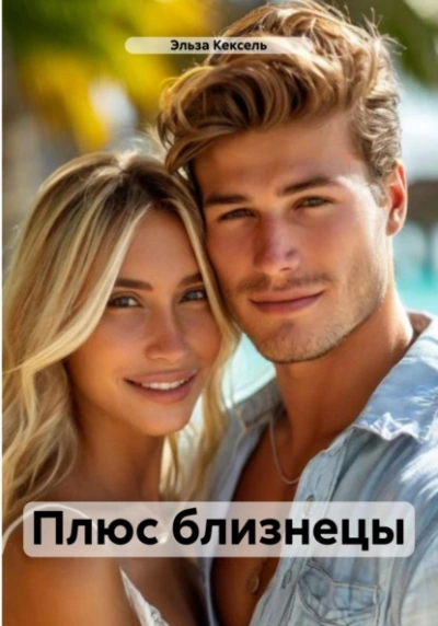 Плюс близнецы - Эльза Кексель Слушать аудио книги онлайн без регистрации полностью бесплатно - knigavkarmane.net