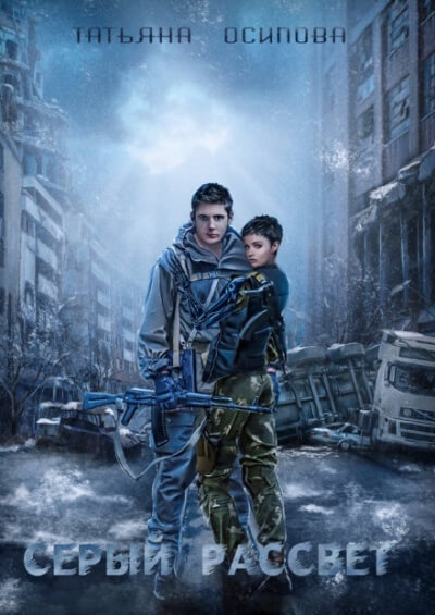 Серый рассвет - Татьяна Осипова Слушать аудио книги онлайн без регистрации полностью бесплатно - knigavkarmane.net