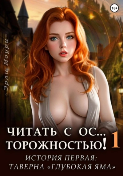 Читать с Осторожностью 1 (+арты) - Эрли Моури Слушать аудио книги онлайн без регистрации полностью бесплатно - knigavkarmane.net