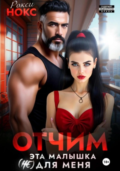 Отчим. Эта малышка (не) для меня - Рокси Нокс Слушать аудио книги онлайн без регистрации полностью бесплатно - knigavkarmane.net