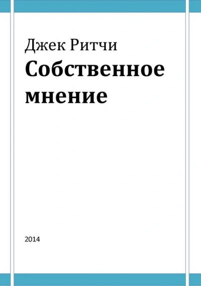 Собственное мнение - Джек Ритчи Слушать аудио книги онлайн без регистрации полностью бесплатно - knigavkarmane.net