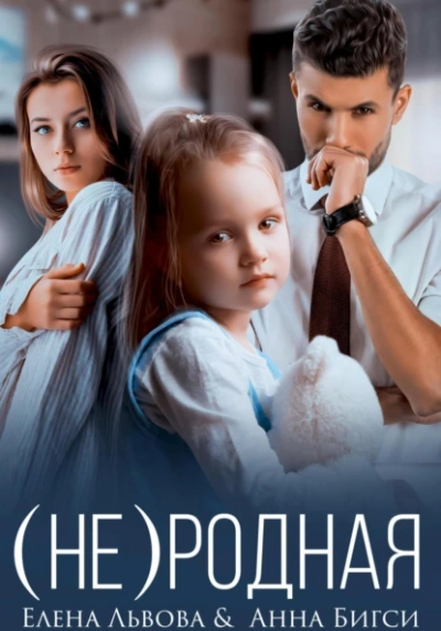 (Не) родная - Анна Бигси, Елена Львова Слушать аудио книги онлайн без регистрации полностью бесплатно - knigavkarmane.net