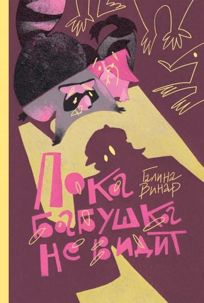 Пока бабушка не видит - Галина Вонар Слушать аудио книги онлайн без регистрации полностью бесплатно - knigavkarmane.net