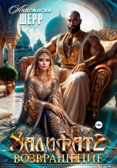Халифат 2. Возвращение - Анастасия Шерр Слушать аудио книги онлайн без регистрации полностью бесплатно - knigavkarmane.net