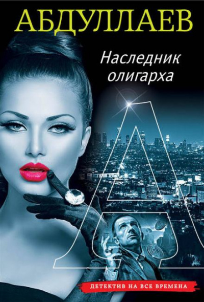 Наследник олигарха - Чингиз Абдуллаев Слушать аудио книги онлайн без регистрации полностью бесплатно - knigavkarmane.net