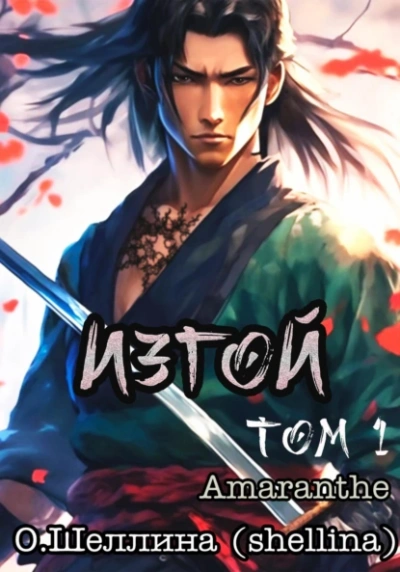 Изгой. Том 1 - Олеся Шеллина, Amaranthe Слушать аудио книги онлайн без регистрации полностью бесплатно - knigavkarmane.net