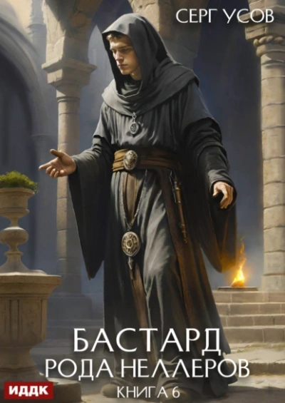 Бастард рода Неллеров. Книга 6 - Серг Усов Слушать аудио книги онлайн без регистрации полностью бесплатно - knigavkarmane.net