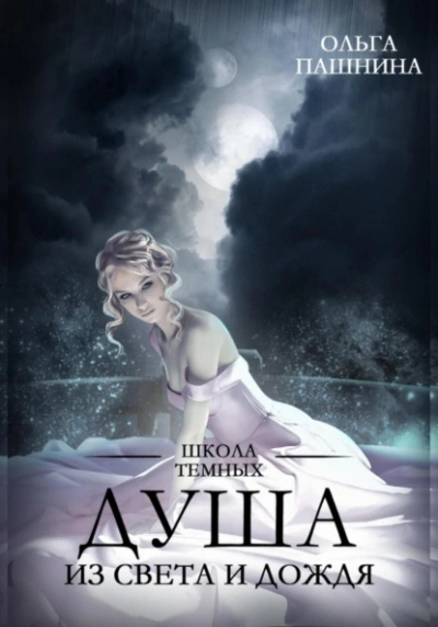 Душа из света и дождя - Ольга Пашнина Слушать аудио книги онлайн без регистрации полностью бесплатно - knigavkarmane.net