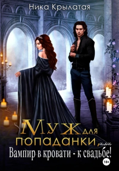 Муж для попаданки, или Вампир в кровати – к свадьбе! - Ника Крылатая Слушать аудио книги онлайн без регистрации полностью бесплатно - knigavkarmane.net