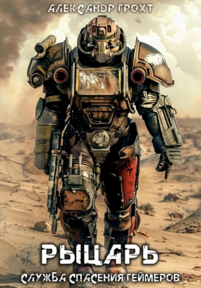 Служба Спасения Геймеров 3 - Александр Грохт Слушать аудио книги онлайн без регистрации полностью бесплатно - knigavkarmane.net