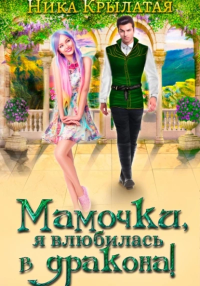 Мамочки, я влюбилась в дракона! - Ника Крылатая Слушать аудио книги онлайн без регистрации полностью бесплатно - knigavkarmane.net
