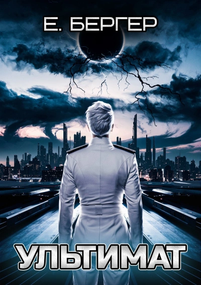 Ультимат. Том 1 - Евгений Бергер Слушать аудио книги онлайн без регистрации полностью бесплатно - knigavkarmane.net