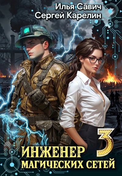 Инженер магических сетей 3 - Сергей Карелин, Илья Савич Слушать аудио книги онлайн без регистрации полностью бесплатно - knigavkarmane.net