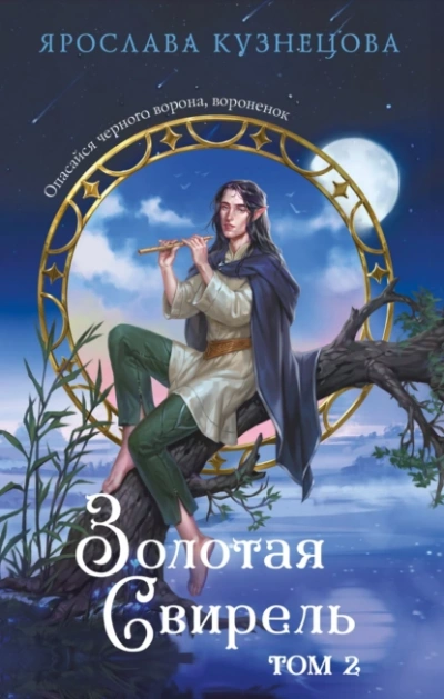 Золотая свирель 2 - Ярослава Кузнецова Слушать аудио книги онлайн без регистрации полностью бесплатно - knigavkarmane.net