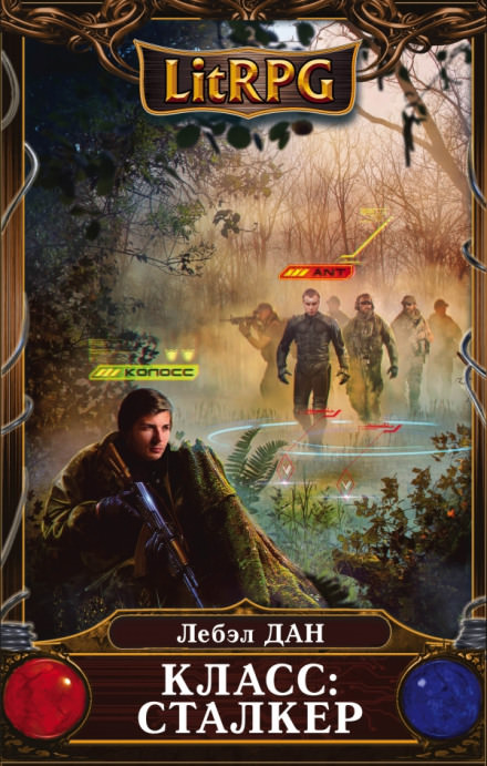 Класс: Сталкер - Лебэл Дан Слушать аудио книги онлайн без регистрации полностью бесплатно - knigavkarmane.net