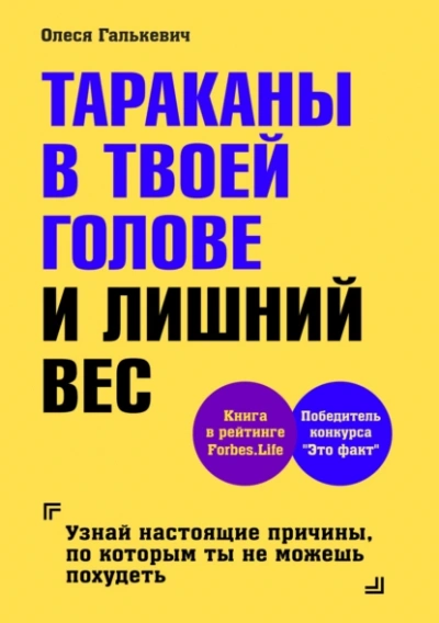 Тараканы в твоей голове и лишний вес 1 - Олеся Галькевич Слушать аудио книги онлайн без регистрации полностью бесплатно - knigavkarmane.net