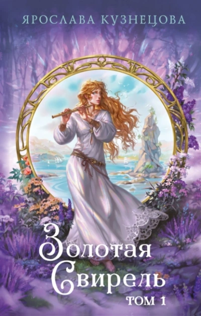 Золотая свирель 1 - Ярослава Кузнецова Слушать аудио книги онлайн без регистрации полностью бесплатно - knigavkarmane.net