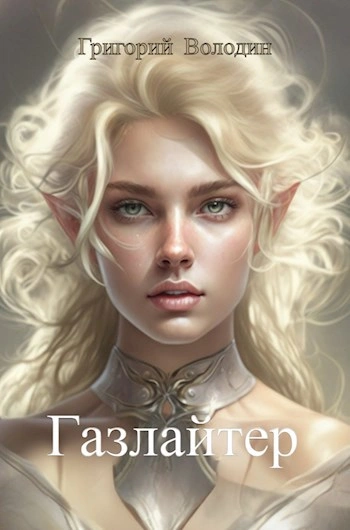 Газлайтер. Книга 10 - Григорий Володин Слушать аудио книги онлайн без регистрации полностью бесплатно - knigavkarmane.net