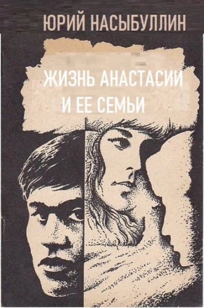 Жизнь Анастасии и её семьи - Юрий Насыбуллин Слушать аудио книги онлайн без регистрации полностью бесплатно - knigavkarmane.net
