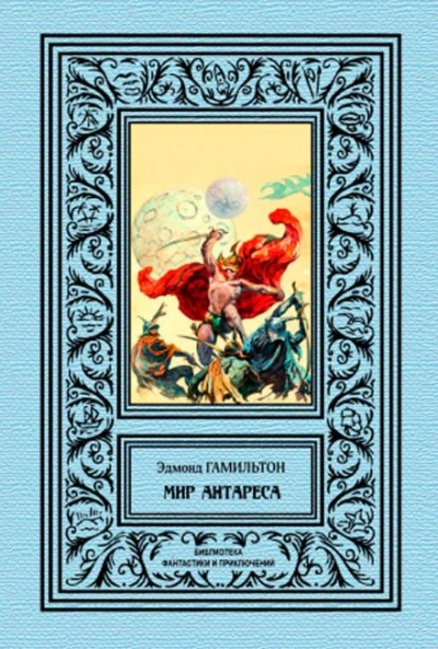 Калдар — мир Антареса - Эдмонд Гамильтон Слушать аудио книги онлайн без регистрации полностью бесплатно - knigavkarmane.net