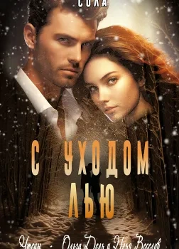 С уходом Лью - Сола Слушать аудио книги онлайн без регистрации полностью бесплатно - knigavkarmane.net