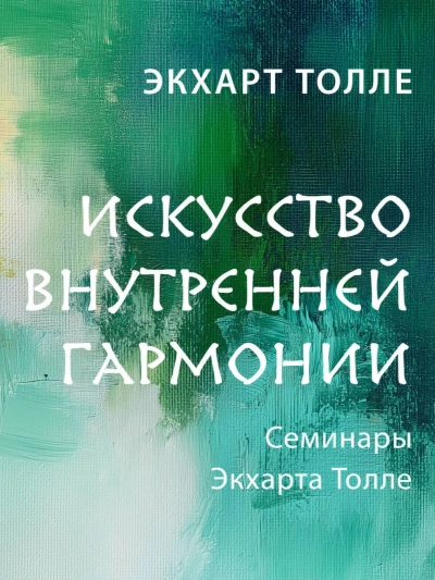 Искусство внутренней гармонии - Экхарт Толле Слушать аудио книги онлайн без регистрации полностью бесплатно - knigavkarmane.net