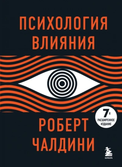Психология влияния. 7-е расширенное издание - Роберт Чалдини Слушать аудио книги онлайн без регистрации полностью бесплатно - knigavkarmane.net
