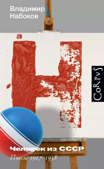 Человек из СССР. Пьесы 1927–1938 - Владимир Набоков Слушать аудио книги онлайн без регистрации полностью бесплатно - knigavkarmane.net