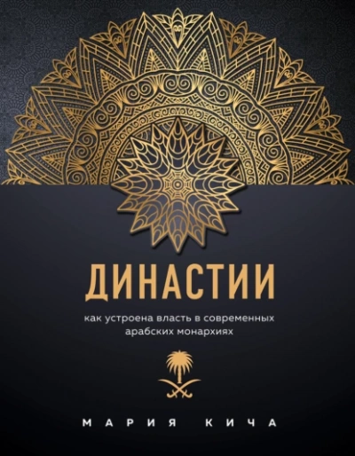 Династии. Как устроена власть в современных арабских монархиях - Мария Кича Слушать аудио книги онлайн без регистрации полностью бесплатно - knigavkarmane.net
