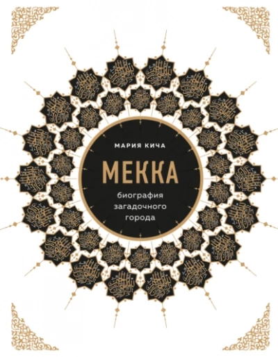 Мекка. Биография загадочного города - Мария Кича Слушать аудио книги онлайн без регистрации полностью бесплатно - knigavkarmane.net