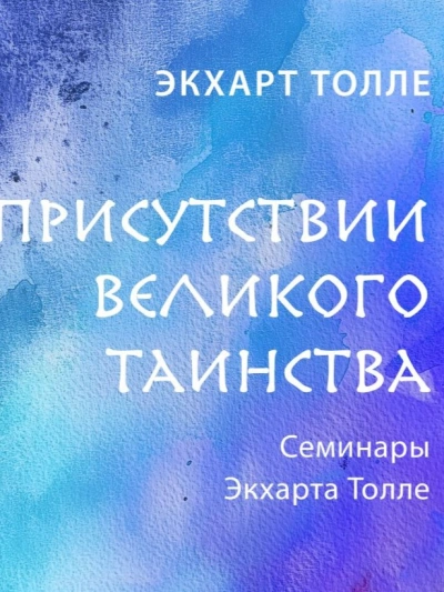 В присутствии великого таинства - Экхарт Толле Слушать аудио книги онлайн без регистрации полностью бесплатно - knigavkarmane.net
