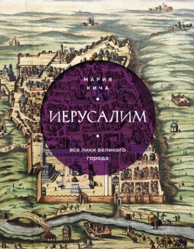 Иерусалим. Все лики великого города - Мария Кича Слушать аудио книги онлайн без регистрации полностью бесплатно - knigavkarmane.net